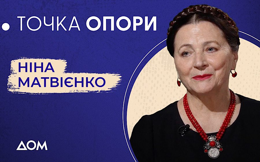 Ніна Матвієнко розповіла про ювілей 