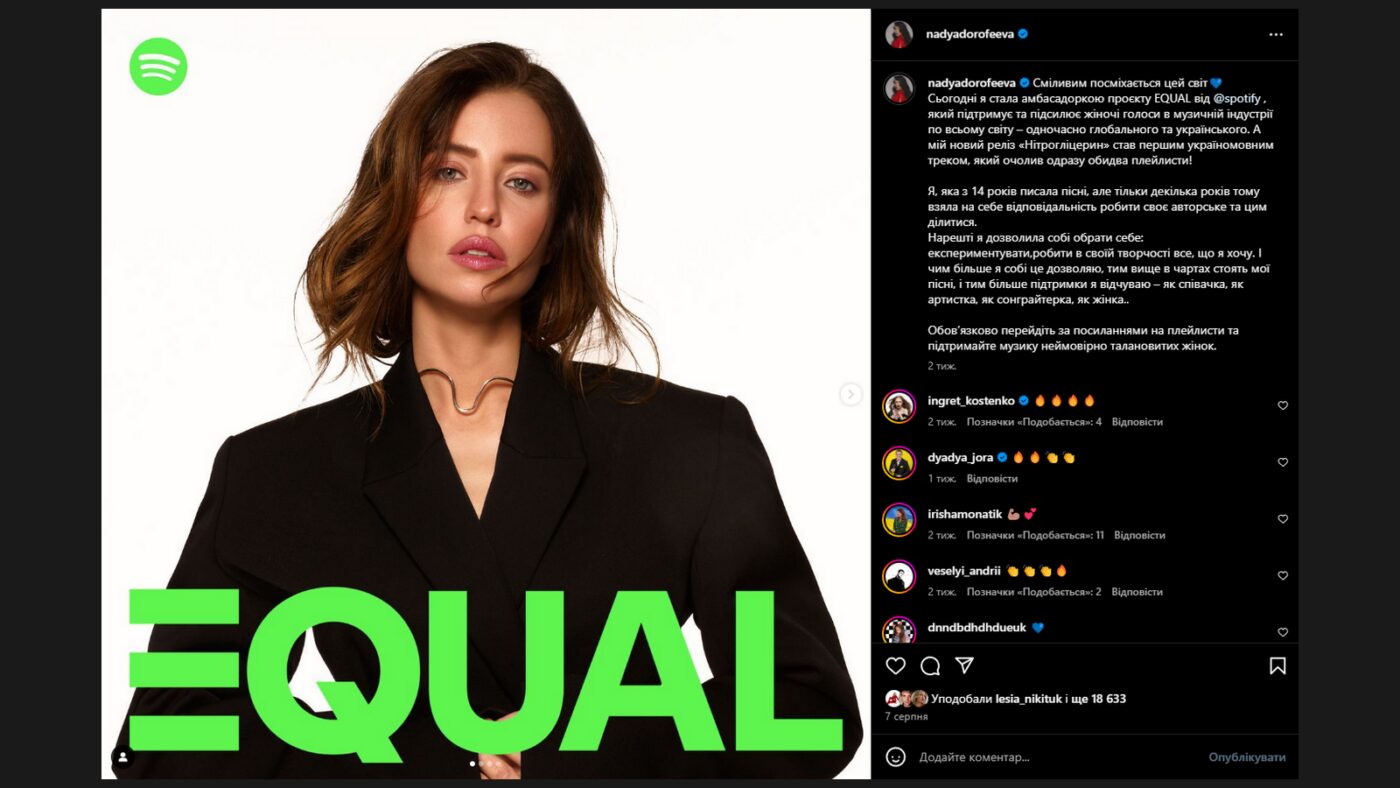 Надя Дорофєєва приєдналася до проєкту EQUAL від Spotify