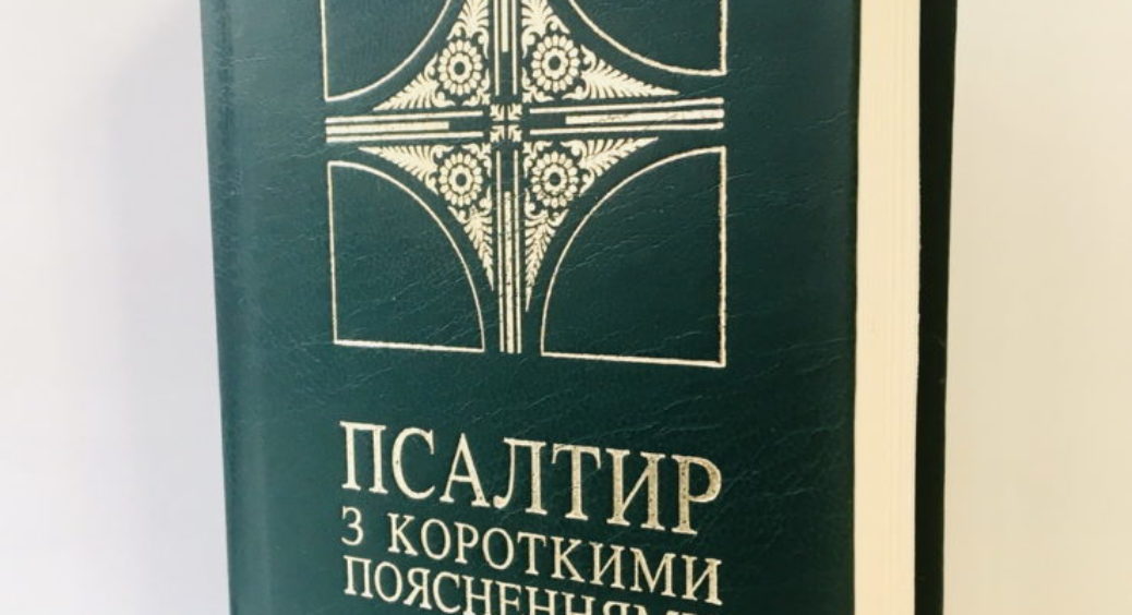 Псалом 90. Молитва, яка має особливу заступницьку силу 
