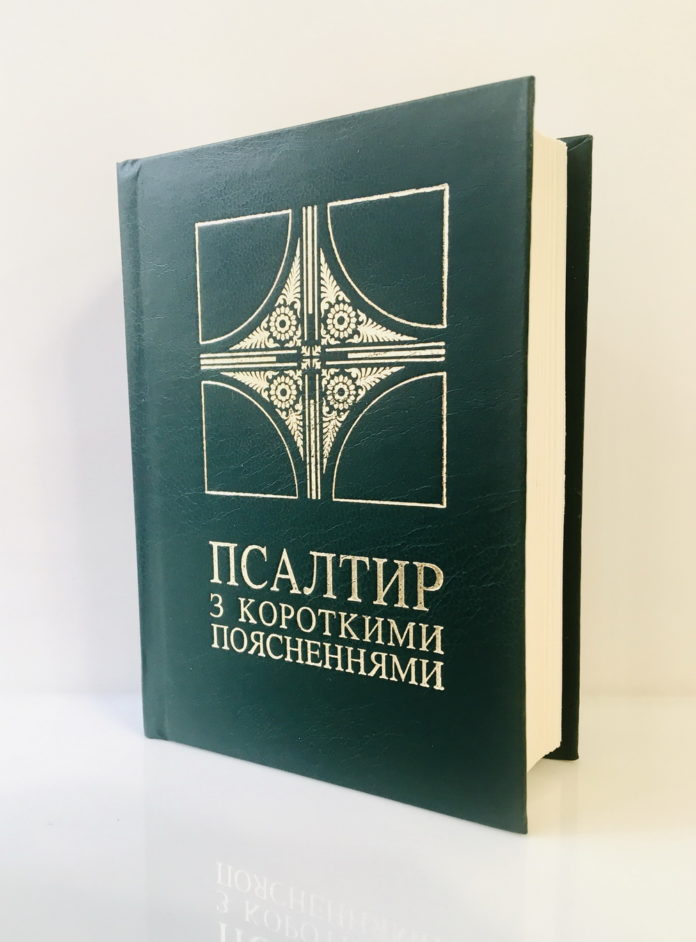 Псалтир