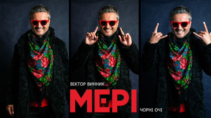 Віктор Винник і МЕРІ Віктор Винник і МЕРІ