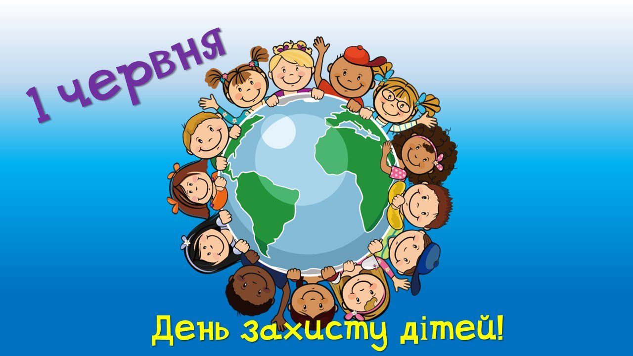1 червня - День захисту дітей