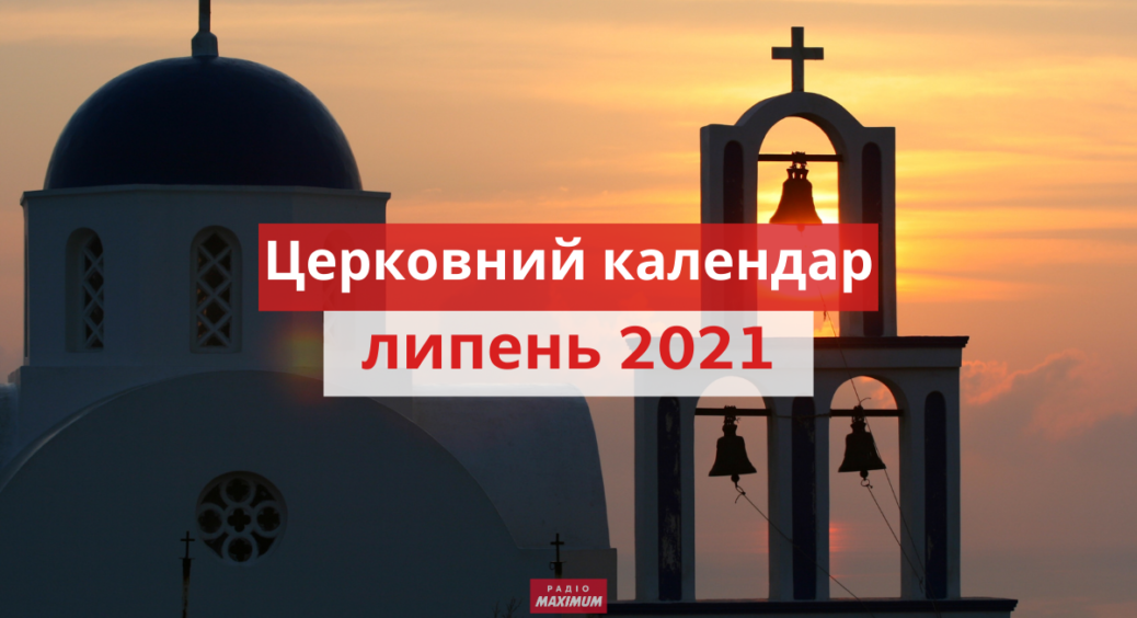 Православні свята у липні 2021: головні церковні дні, коли не можна працювати, їсти м’ясо та сваритися 