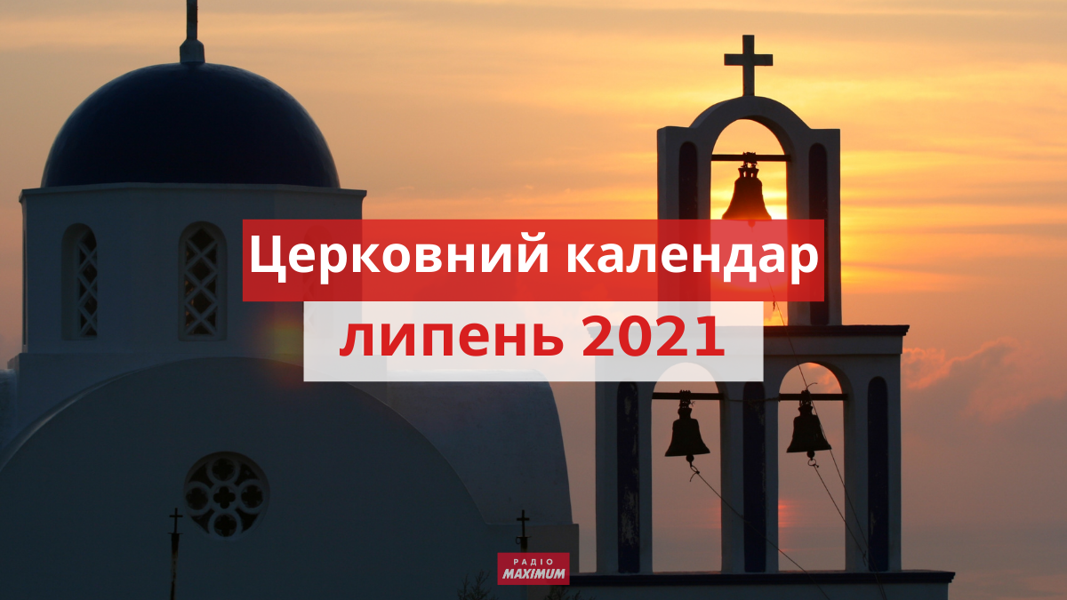 Православні свята у липні 2021