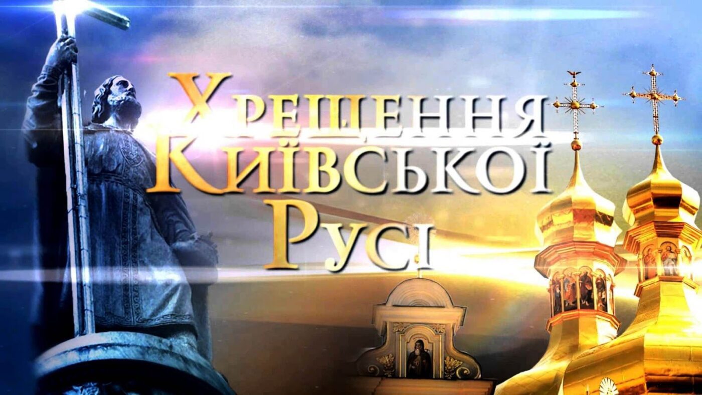 28 липня - День Хрещення Київської Русі