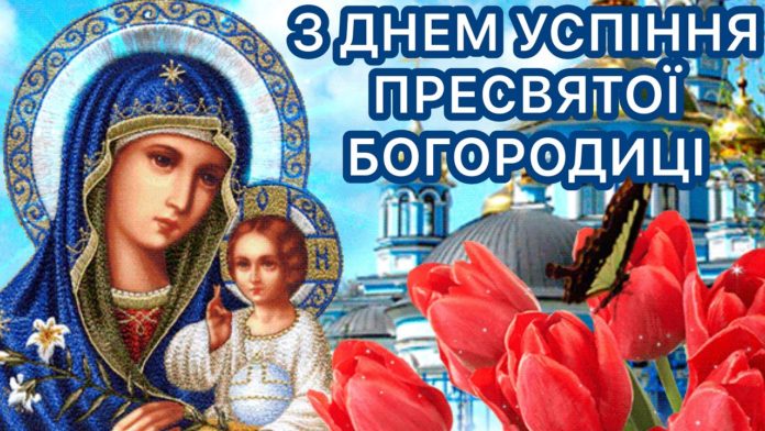 Успіння Пресвятої Богородиці