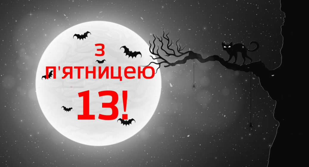 П’ятниця 13 серпня 2021: що не можна робити у цей день, прикмети та ритуали на виконання бажань 