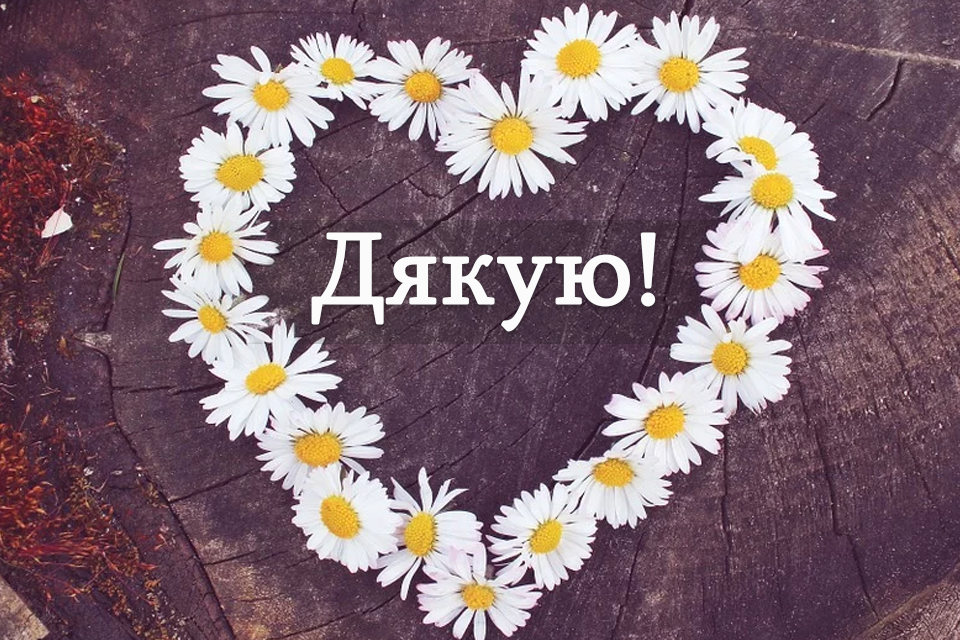 Походження слова дякую в українській мові