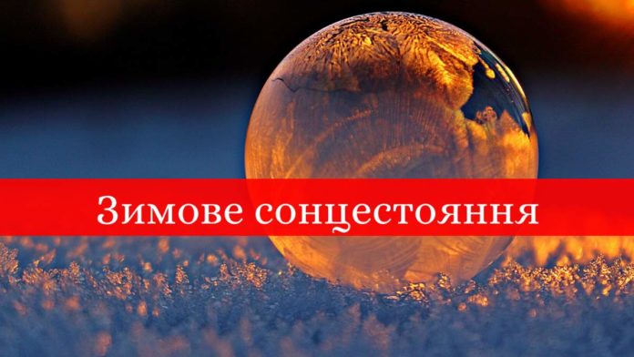День зимового сонцестояння 2021