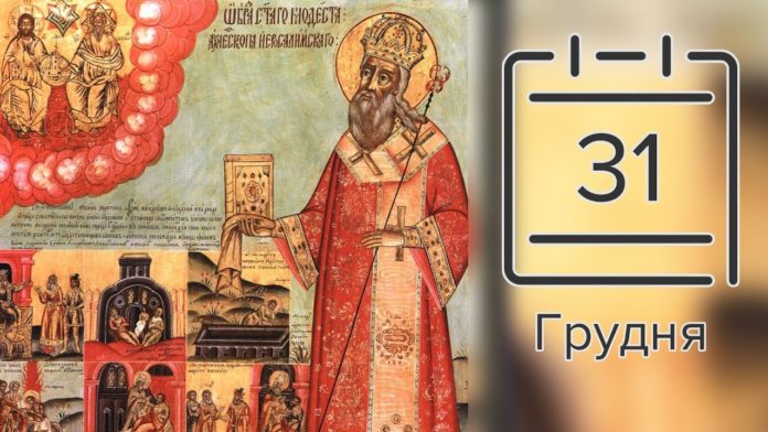 Церковне свято 31 грудня