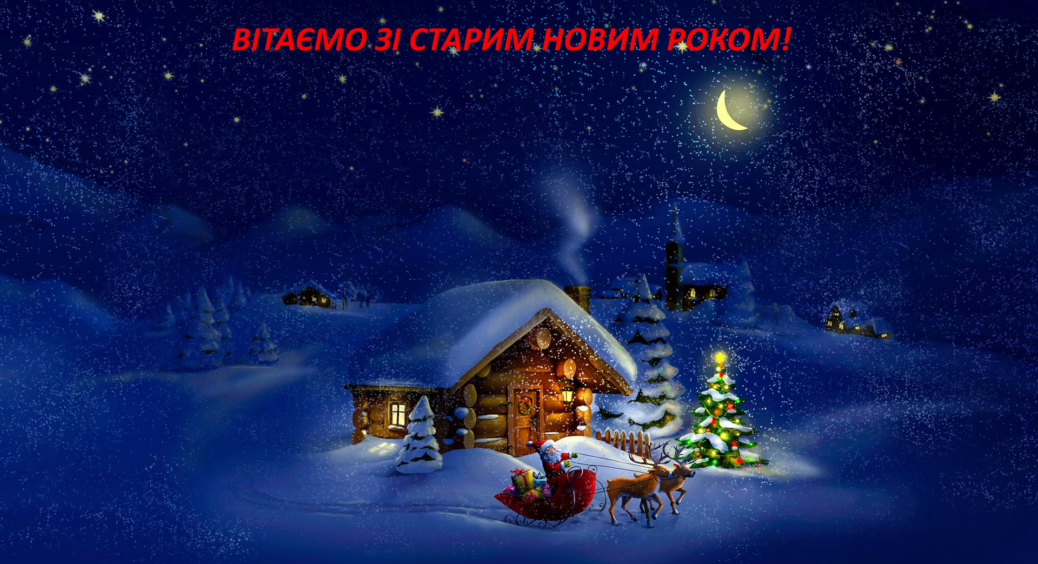 Сію, сію, посіваю і не тільки: посівалки на Старий Новий рік 2022, які принесуть щастя, радість і добро 