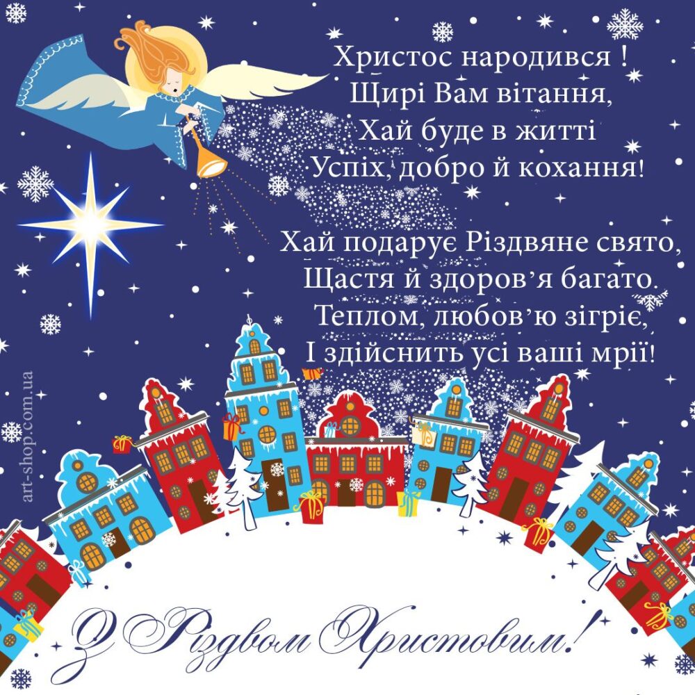 З різдвом христове. Привітання з Різдвом. Поздравления с Рождеством на украинском языке. Різдвяні листівки. Поздравление с Рождеством на украинском языке открытка.