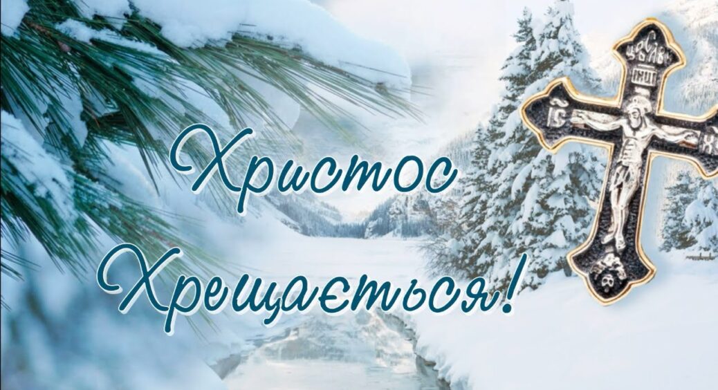 Церковне свято 19 січня: що можна і не можна робити на Водохреще 2022 – традиції та прикмети 