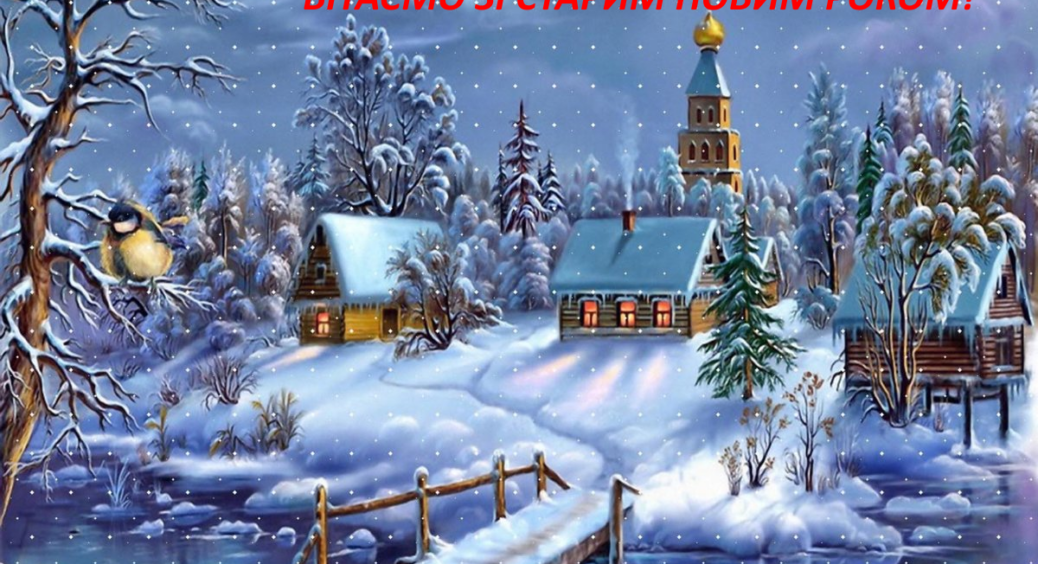Привітання-картинки зі Старим Новим роком 2022: листівки, вірші, щедрівки та смс-ки для позитивної атмосфери 