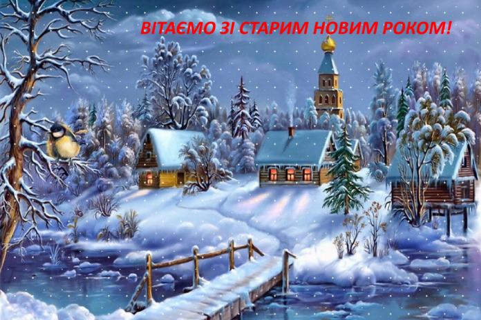 Привітання зі Старим Новим роком: картинки, прикольні вірші, щедрівки