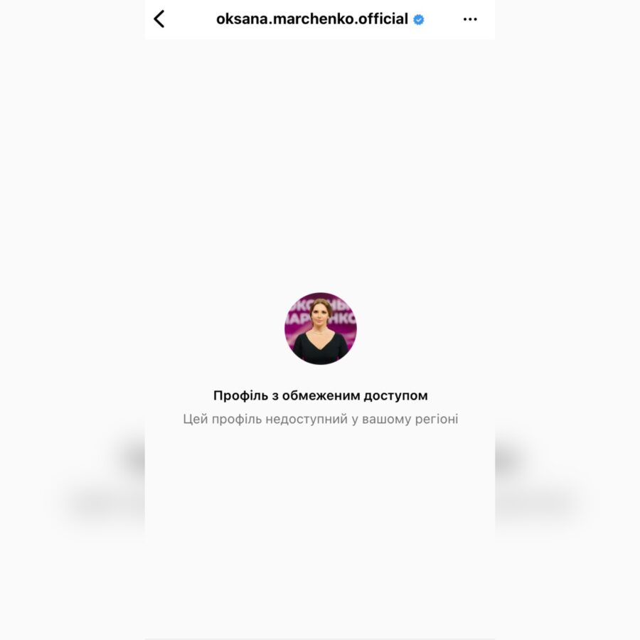 Оксана Марченко заблокувала свій Інстаграм від українців