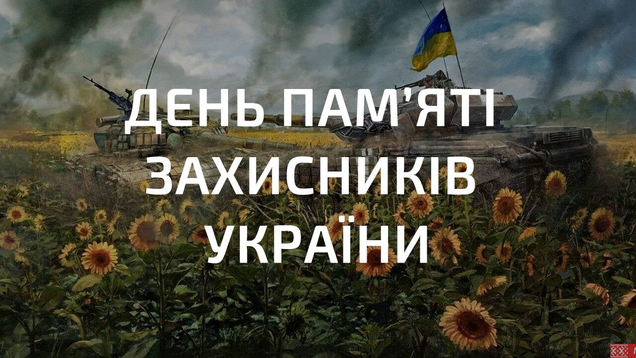 День пам'яті захисників України 2022
