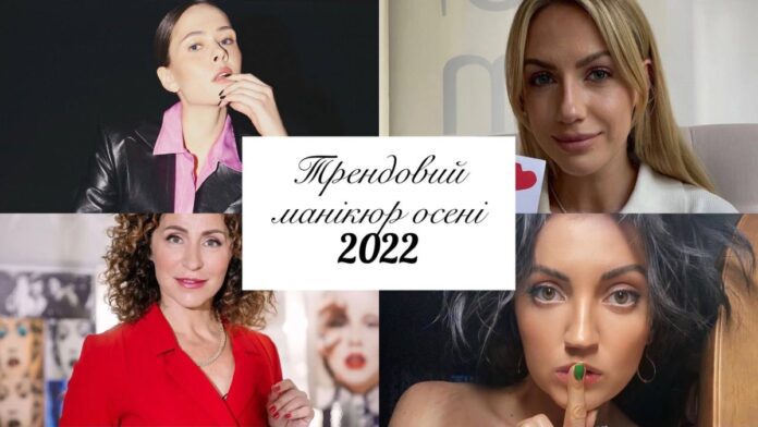 Фотопідбірка модних кольоьрів манікюру восени 2022 Фотопідбірка модних кольоьрів манікюру восени 2022