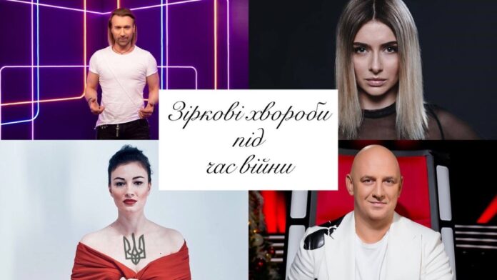 Хвороби зірок під час війни Хвороби зірок під час війни