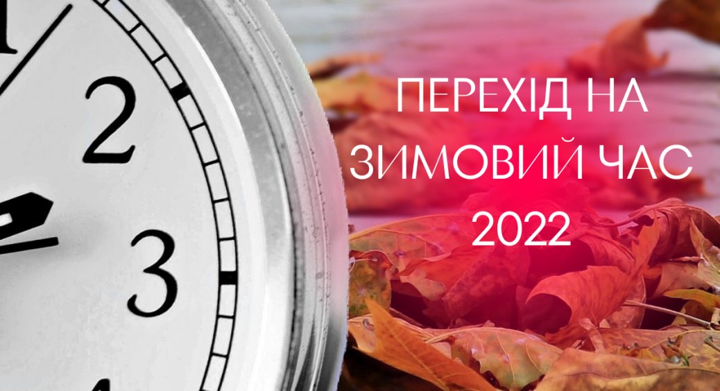 Перехід на зимовий час 2022: коли в Україні переводять годинники — дата цього року змінилася 