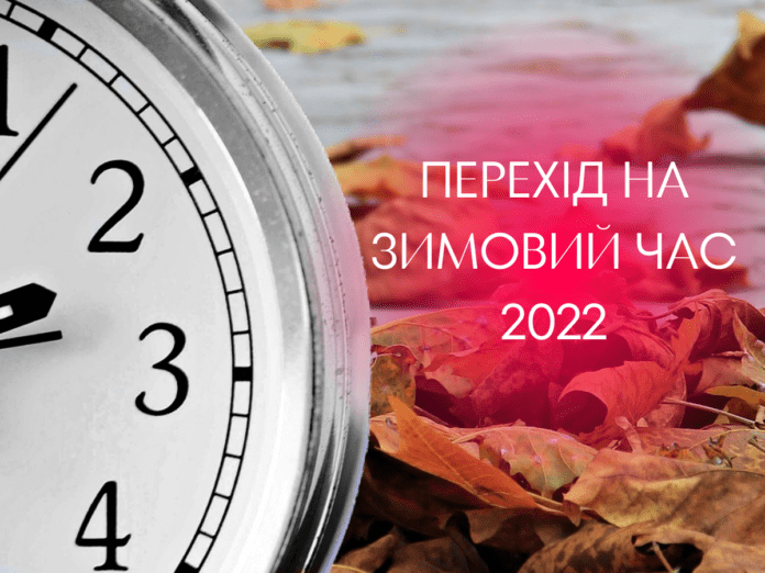 Перехід на зимовий час 2022