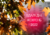 Посівний, церковний та місячний календар стрижок на жовтень 2022 року
