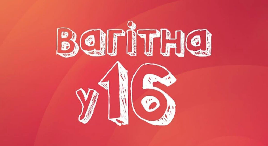 Канал СТБ підпав під критику через некоректний слоган для прем’єри шоу “Вагітна у 16”: “На зло батькам” 