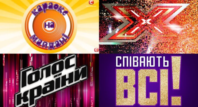 Культові вокальні шоу на українському телебаченні: “Караоке на майдані”, “Х-фактор”, “Голос країни” та інші 