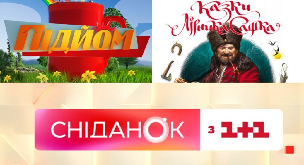 З ними починається день: популярні ранкові шоу на українських телеканалах – “Підйом”, “Сніданок з 1+1” та інші 
