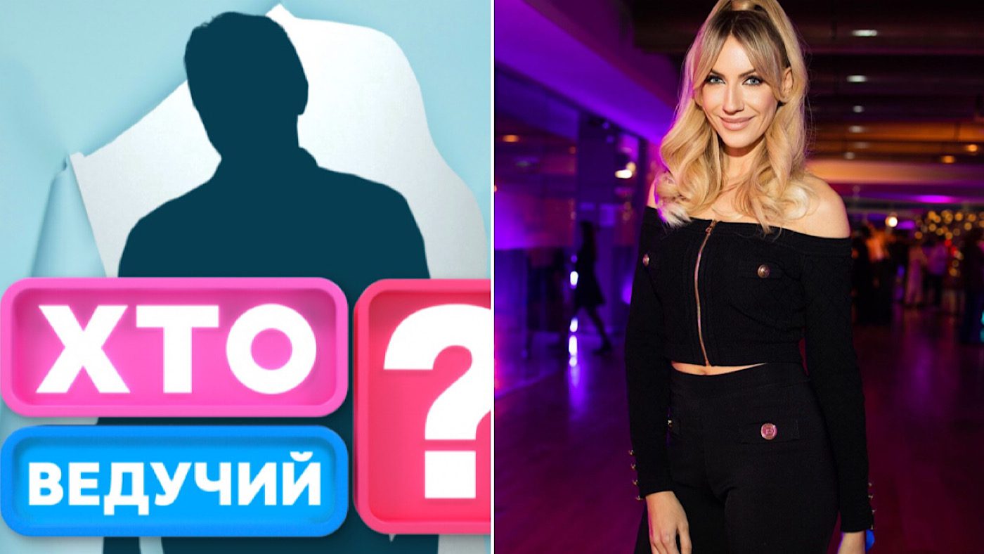 Новий канал нарешті показав обличчя того, хто замінить Притулу біля Лесі Нікітюк в новому сезоні “Хто зверху?” 