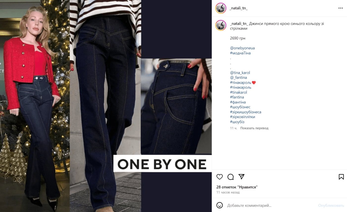 Скільки коштують джинси Тіни Кароль