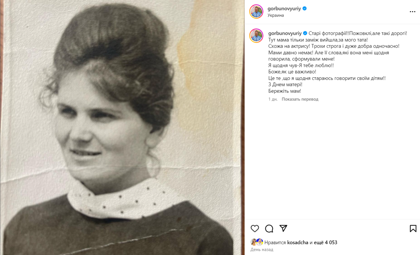 Юрій Горбунов показав свою маму, яка дуже схожа на актрису
