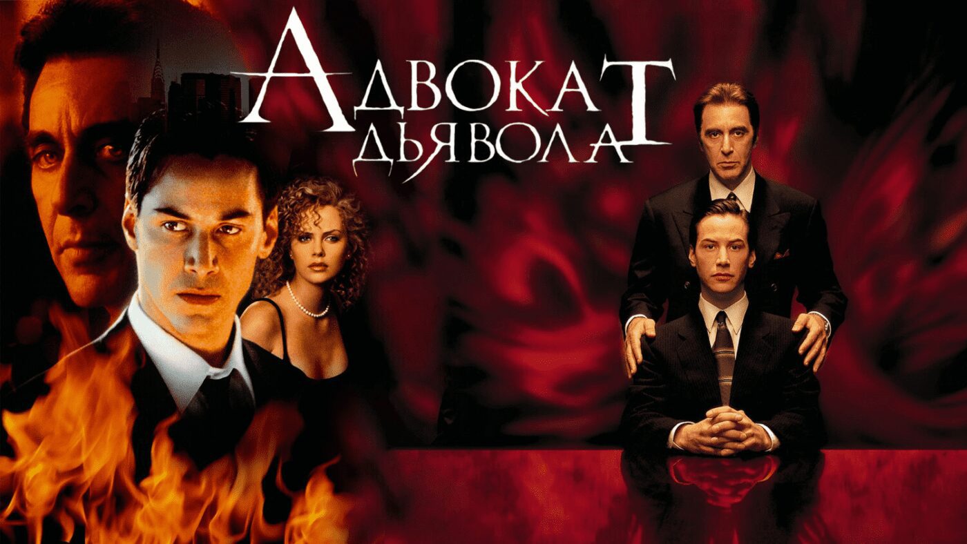 Шарліз Терон на постері до фільму The Devil's Advocate разом з Аль Пачіно та Кіану Рівзом