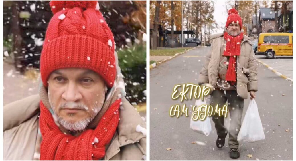 Ектор Хіменес-Браво показав, як залишився один вдома на свята: як у тому самому кіно 