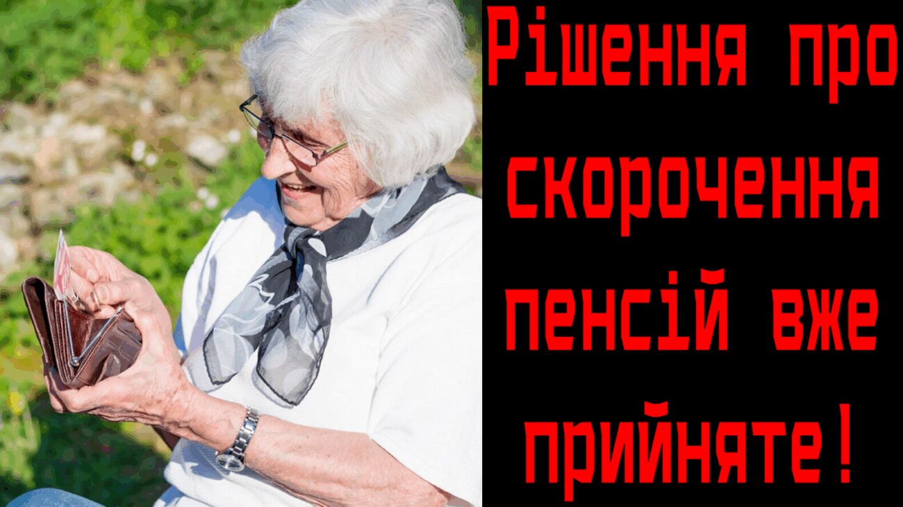 Влада пояснила рішення зменшити пенсії у 2025 році