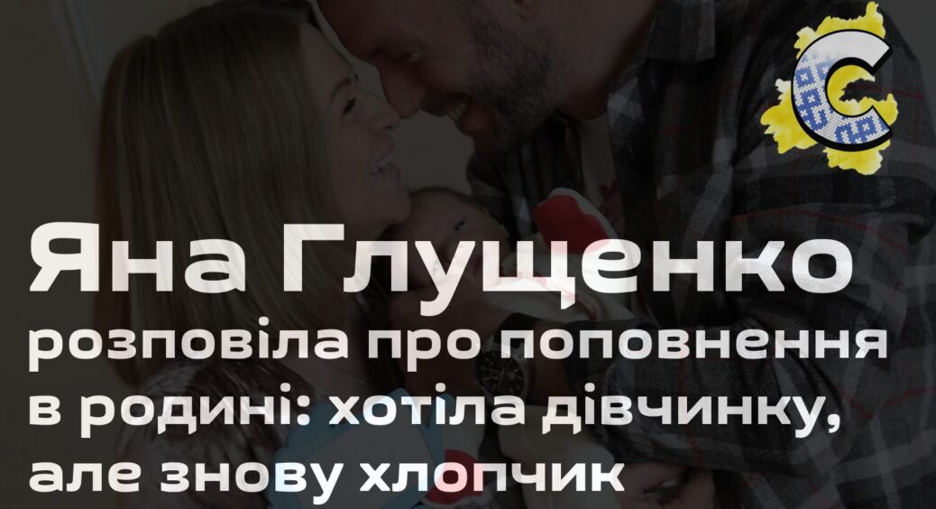 38-річна Яна Глущенко покинула “Дизель Шоу” не просто так? Зіркову родину вітають з поповненням 