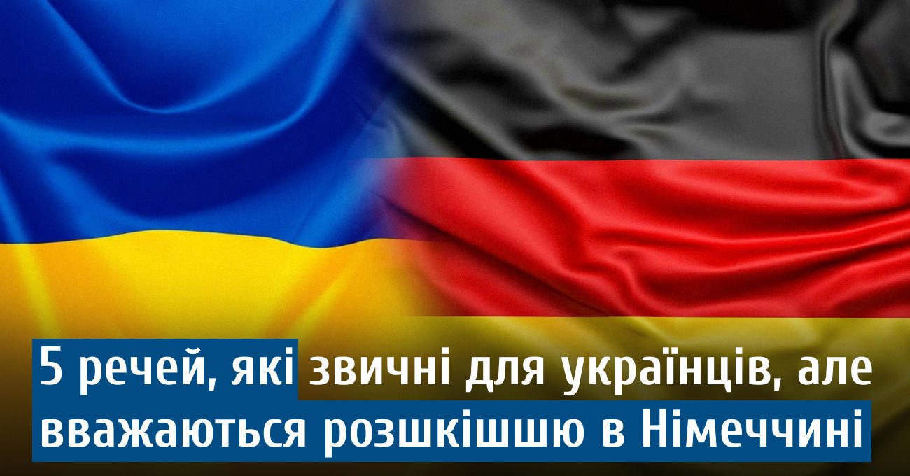 Названо 5 речей, які в Україні звичні, а в Німеччині – розкіш