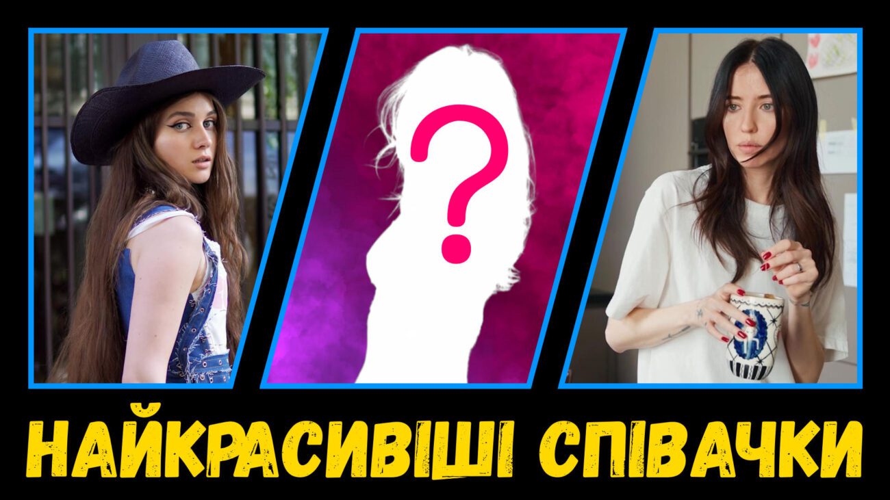 Названо найкрасивіших українських співачок за версією фанатів