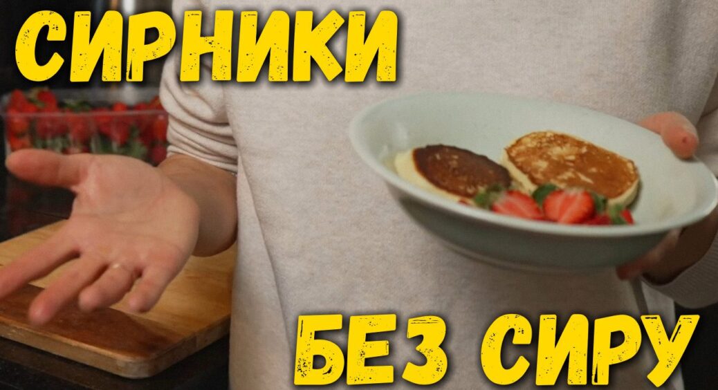 Усього 28 грн за порцію: сирники без жодного грама сиру, які ніхто не відрізнить від справжніх 
