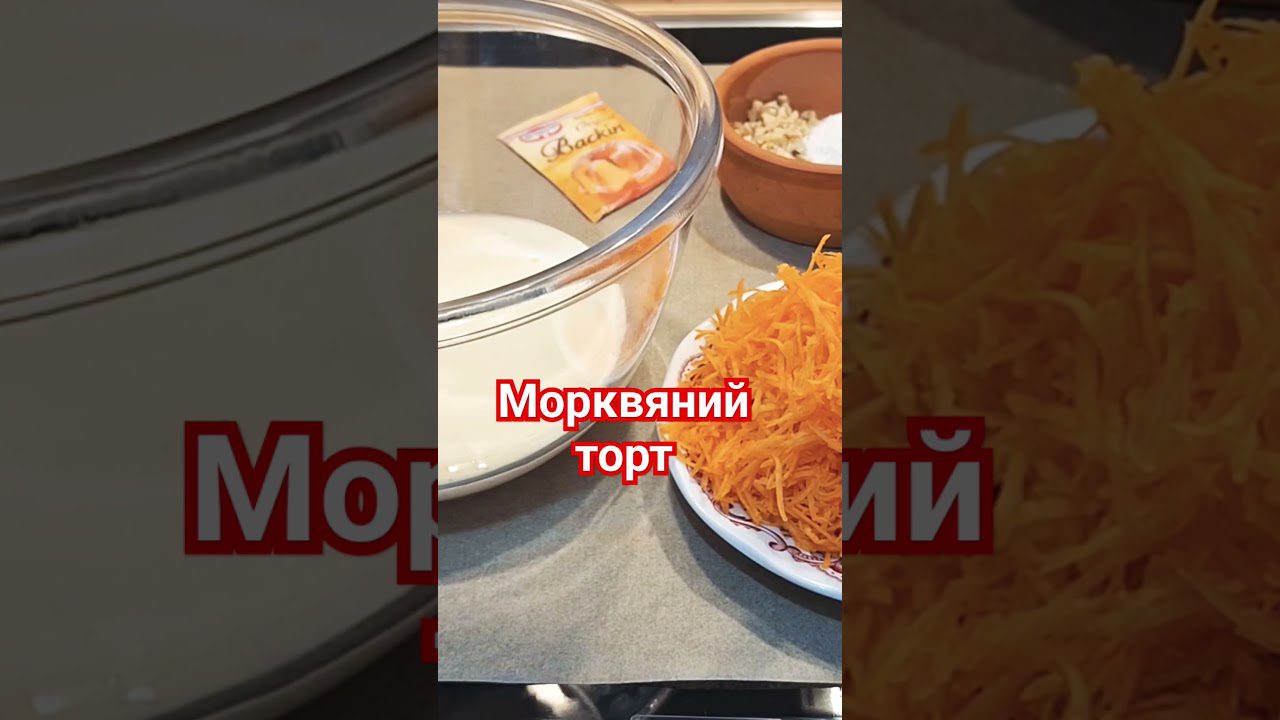 Рецепт морквяного торта до чаю