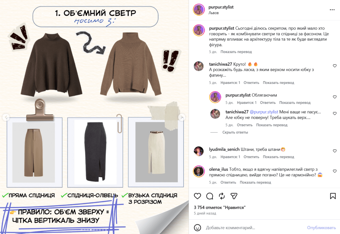 Стилістка розповіла, як правильно носити светр та спідницю у 2026 році 