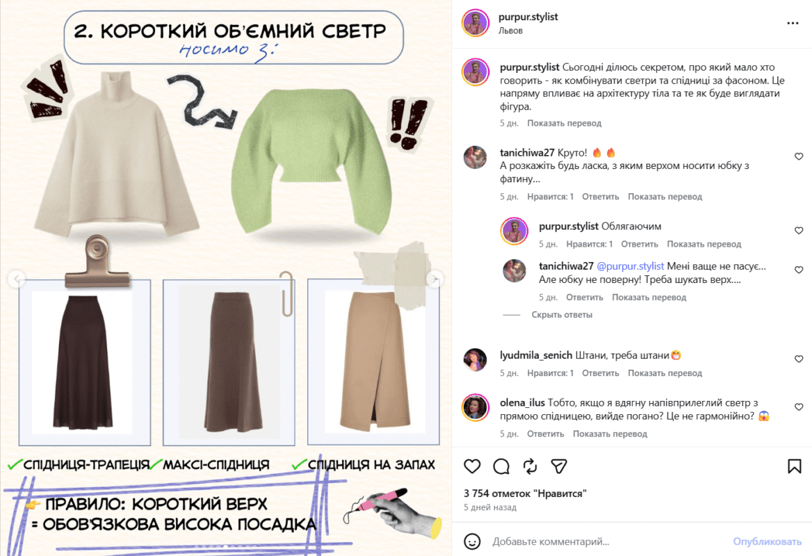 Стилістка розповіла, як правильно носити светр та спідницю у 2026 році 