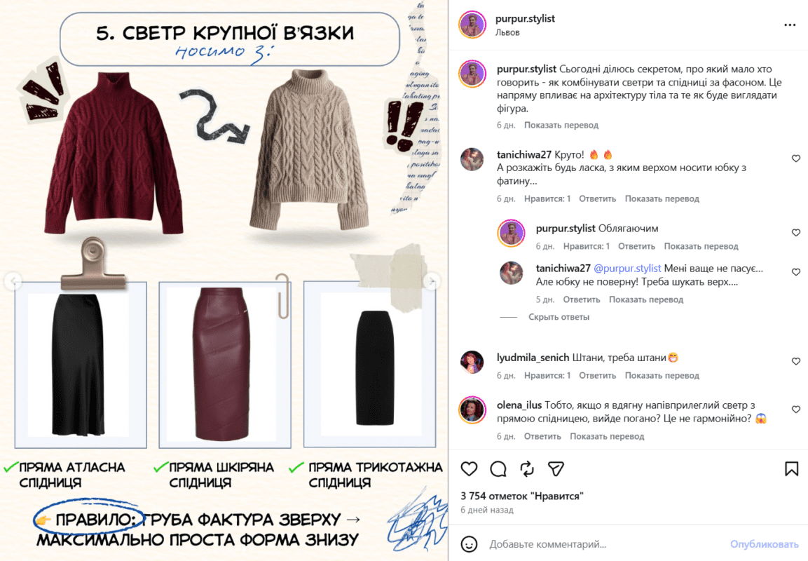 Стилістка розповіла, як правильно носити светр та спідницю у 2026 році 