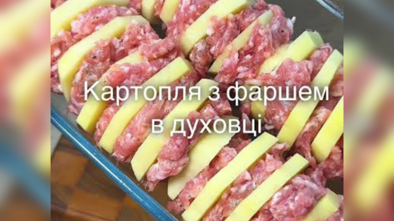 Ще одна смачна ідея для вас Картопля з фар шем в духовці: фото: TikTok Radostina Kseniia