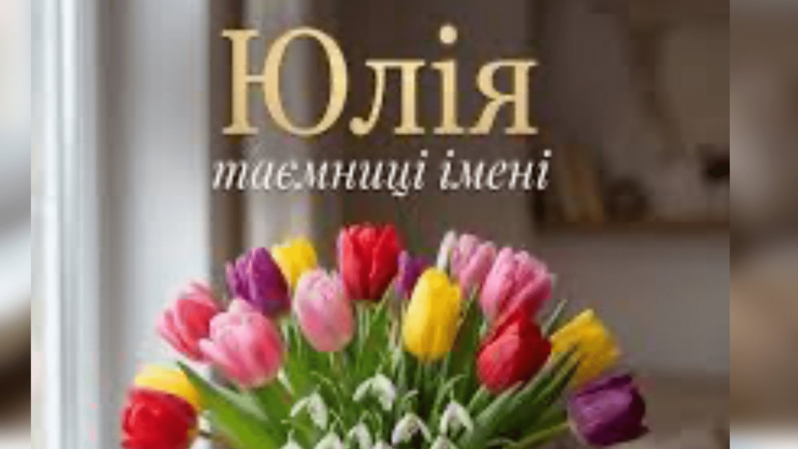 Експерти пояснили виникнення імені Юлія та дати іменин