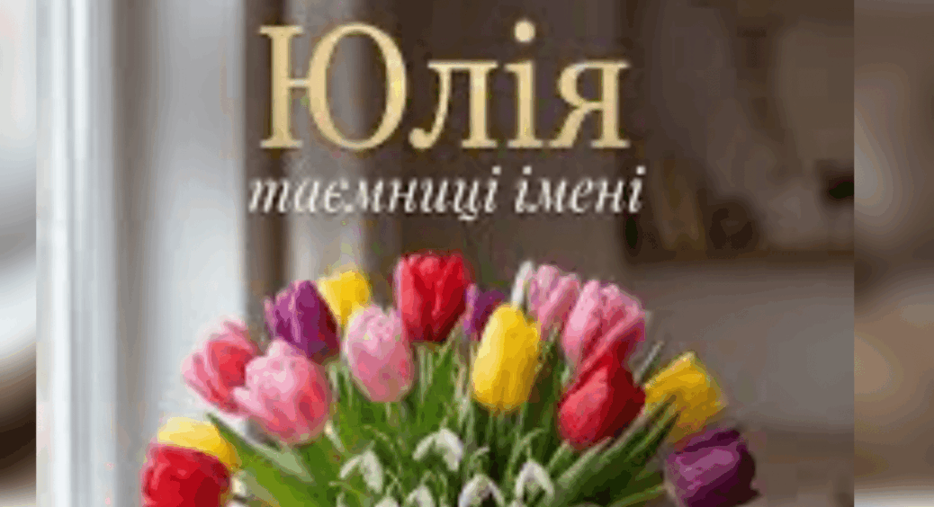 Коли іменини у Юлії: дати, привітання з Днем ангела та походження імені 